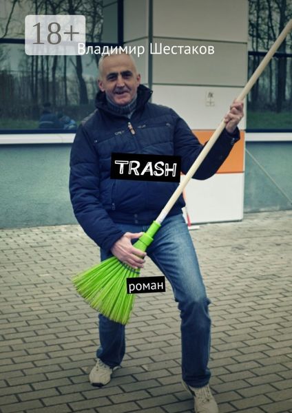 Trash. Роман