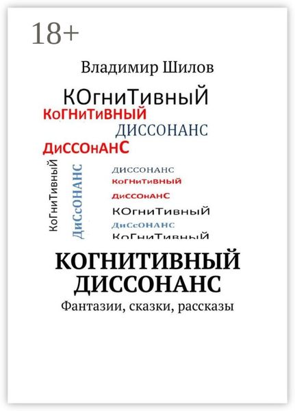 Когнитивный диссонанс. Фантазии, сказки, рассказы