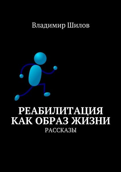 Реабилитация как образ жизни. Рассказы
