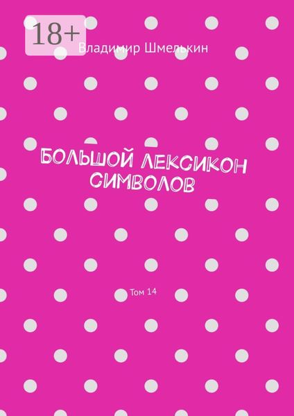 Большой лексикон символов. Том 14