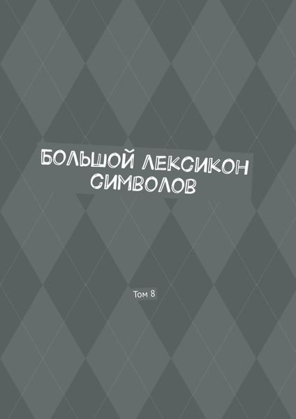 Большой лексикон символов. Том 8