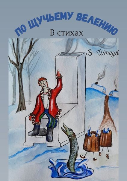 По щучьему велению