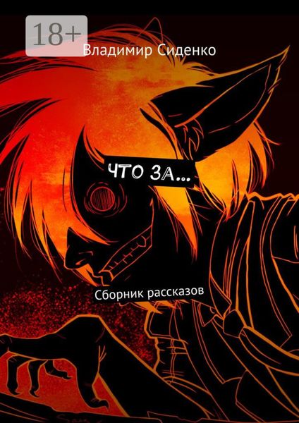 Что за… Сборник рассказов