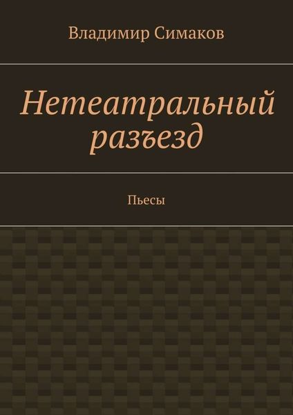 Нетеатральный разъезд. Пьесы