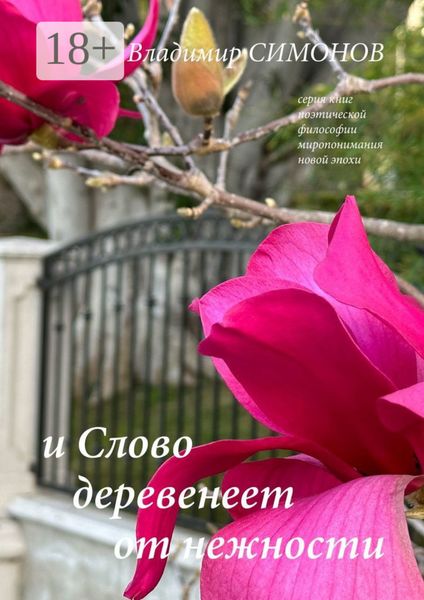 И Слово деревенеет от нежности. Серия книг поэтической философии миропонимания новой эпохи