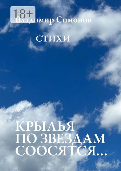 Крылья по звездам соосятся… Стихи