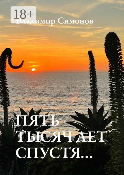 Пять тысяч лет спустя…