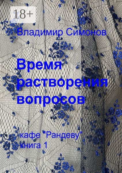 Время растворения вопросов. Кафе «Рандеву». Книга 1