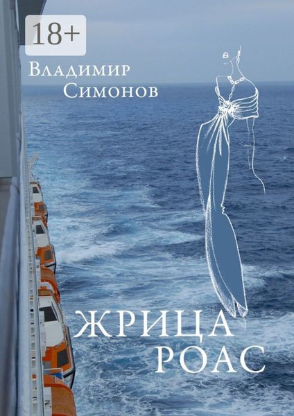 Жрица Роас. Серия книг «Неизведанная планета Человек»