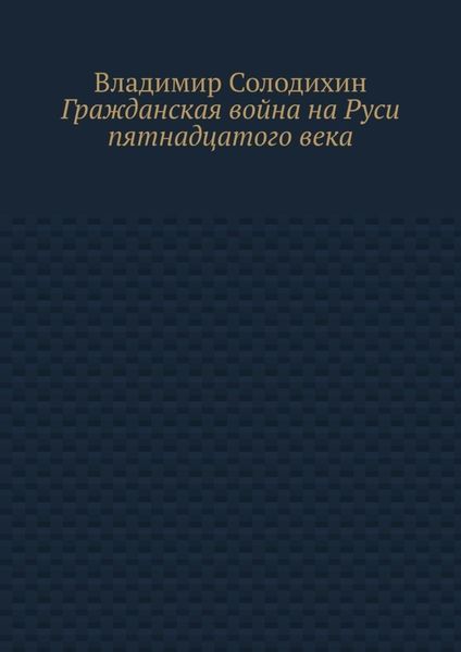 Гражданская война на Руси пятнадцатого века