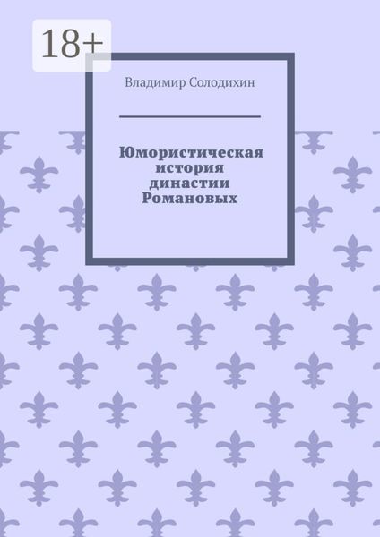 Юмористическая история династии Романовых