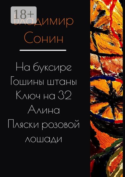На буксире. Гошины штаны. Алина. Ключ на 32. Пляски розовой лошади