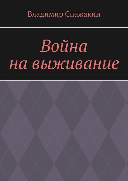 Война на выживание