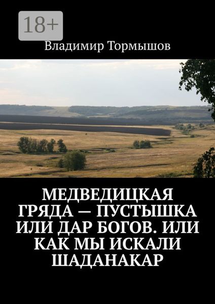 Медведицкая гряда – пустышка или дар богов. Или как мы искали Шаданакар