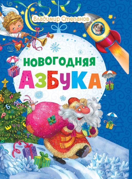 Новогодняя азбука