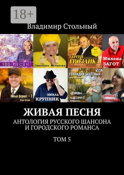 Живая песня. Антология русского шансона и городского романса. Том 5
