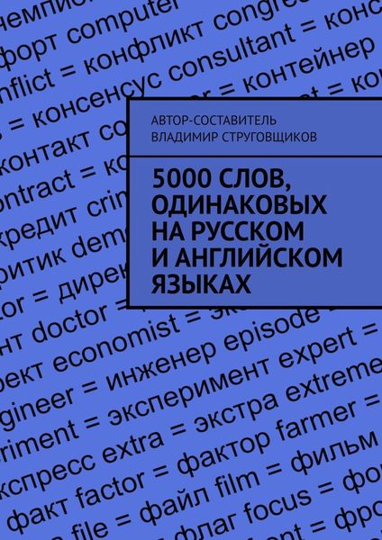 5000 слов, одинаковых на русском и английском языках