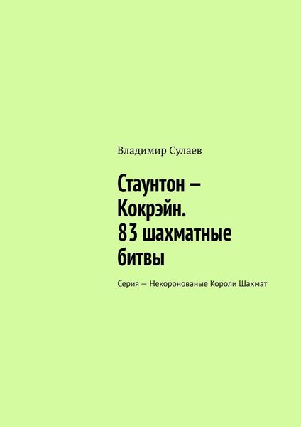 Стаунтон – Кокрэйн. 83 шахматные битвы. Серия – Некоронованые Короли Шахмат