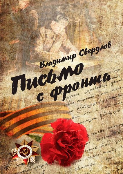 Письмо с фронта. Стихи о войне