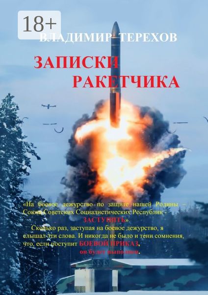 Записки ракетчика