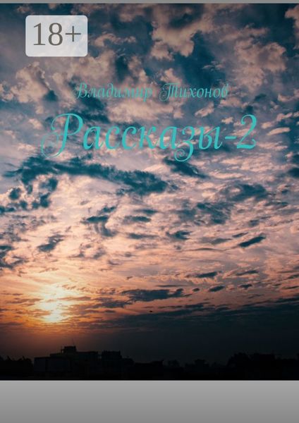 Рассказы-2