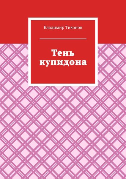 Тень купидона