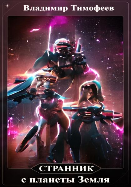 Странник с планеты Земля