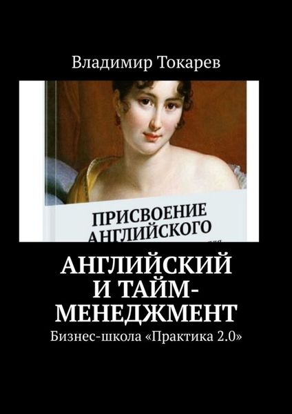 Английский и тайм-менеджмент. Бизнес-школа «Практика 2.0»