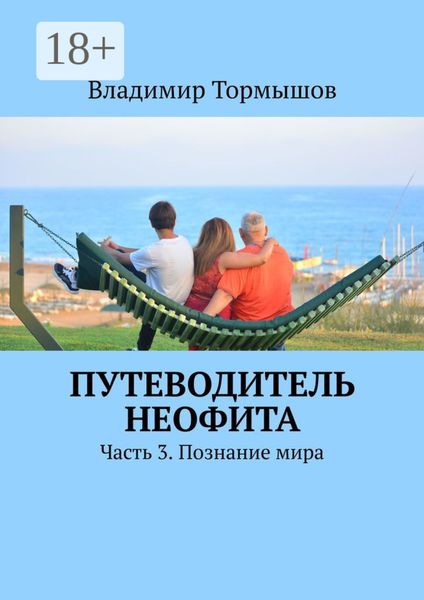 Путеводитель неофита. Часть 3. Познание мира