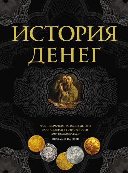 История денег