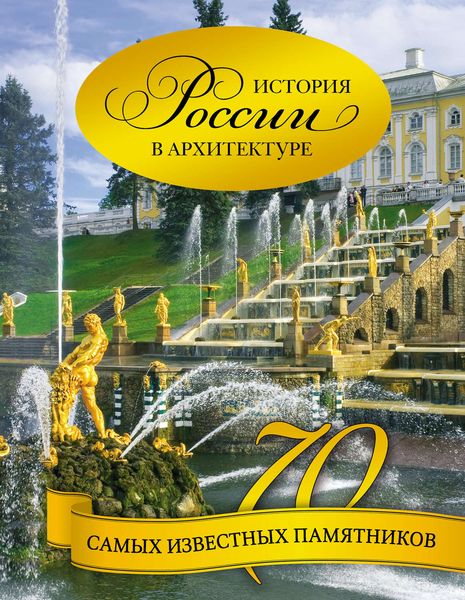 История России в архитектуре. 70 самых известных памятников