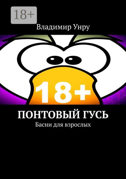 Понтовый гусь. Басни для взрослых