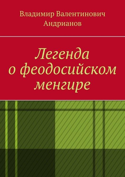 Легенда о феодосийском менгире
