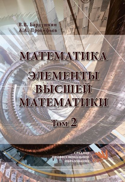 Математика. Элементы высшей математики: В 2 томах Том 2