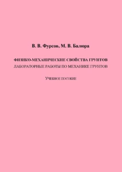 Физико-механические свойства грунтов