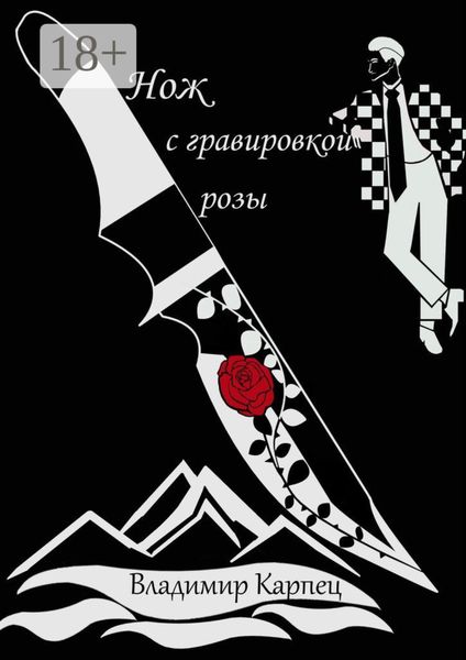 Нож с гравировкой розы