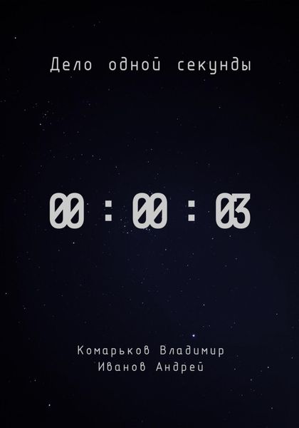 Дело одной секунды. Часть 3