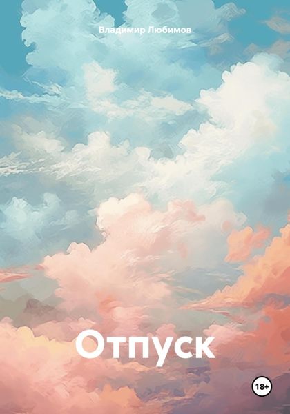 Отпуск