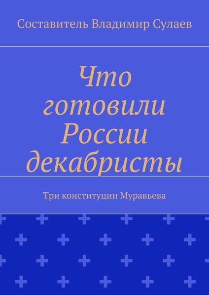 Что готовили России декабристы. Три конституции Муравьева