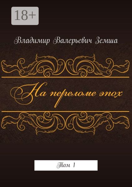 На переломе эпох. Том 1