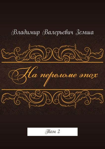 На переломе эпох. Том 2