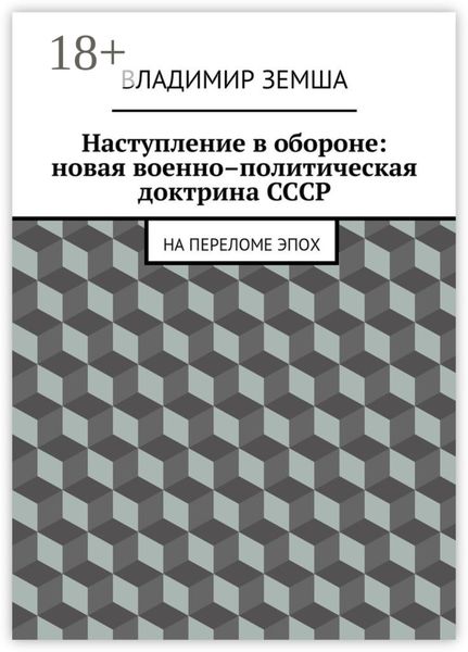 Наступление в обороне: Новая военно–политическая доктрина СССР. На переломе эпоx
