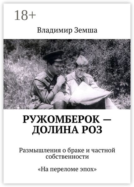 Ружомберок – Долина роз. Размышления о браке и частной собственности. «На переломе эпоx»