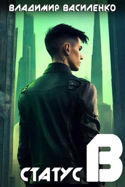 Статус B