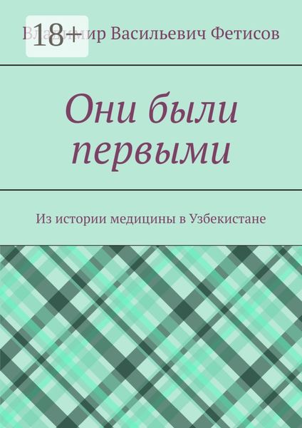 Они были первыми. Из истории медицины в Узбекистане