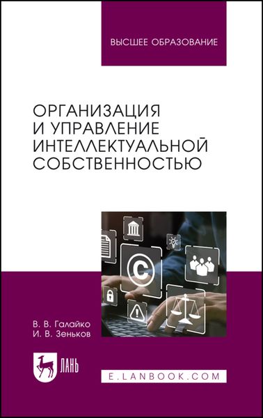 Организация и управление интеллектуальной собственностью. Учебник для вузов