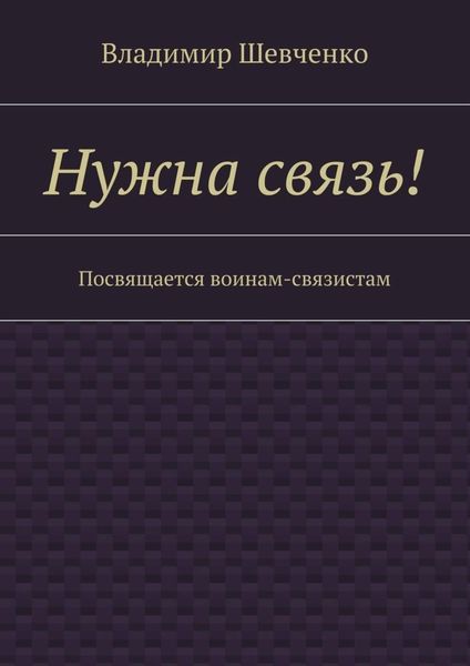 Нужна связь! Посвящается воинам-связистам