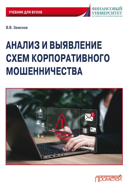 Анализ и выявление схем корпоративного мошенничества. Учебник для вузов
