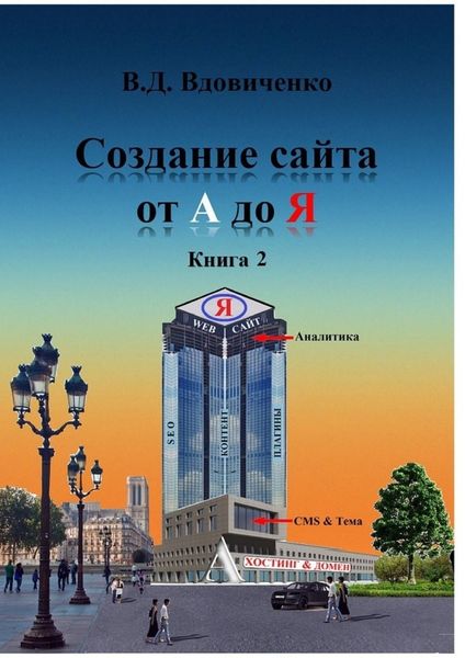 Создание сайта от А до Я. Книга 2