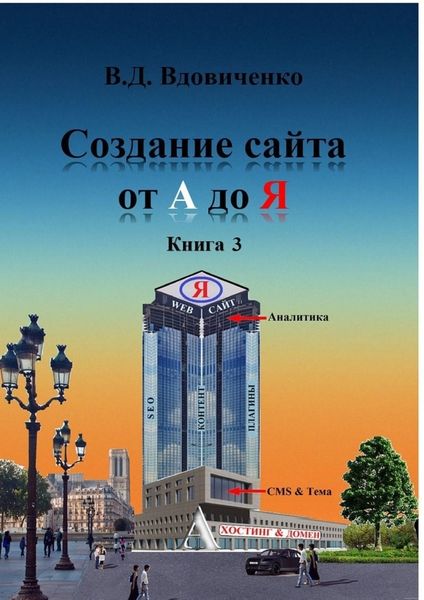 Создание сайта от А до Я. Книга 3